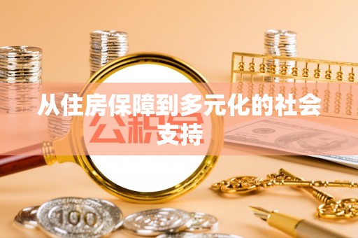 帮办从住房保障到多元化的社会支持