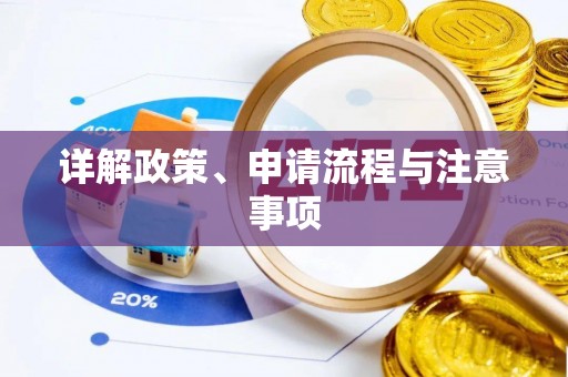 帮办详解政策、申请流程与注意事项