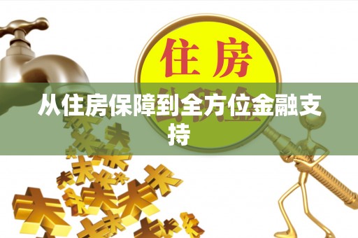 帮办从住房保障到全方位金融支持