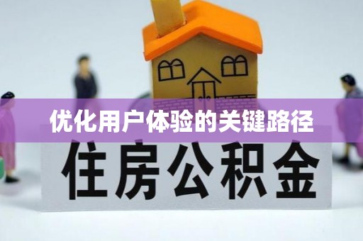 帮办优化用户体验的关键路径
