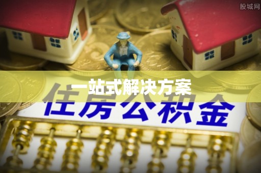 帮办一站式解决方案