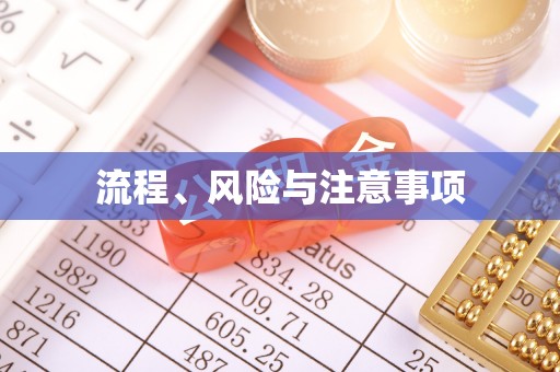 帮办流程、风险与注意事项