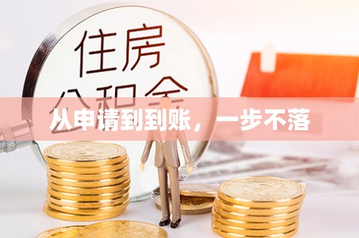 帮办从申请到到账，一步不落